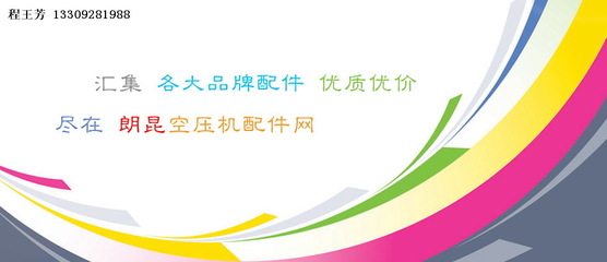 西安廠家批發(fā)阿特拉斯螺桿壓縮機(jī)與空壓機(jī)配件供應(yīng)商推薦