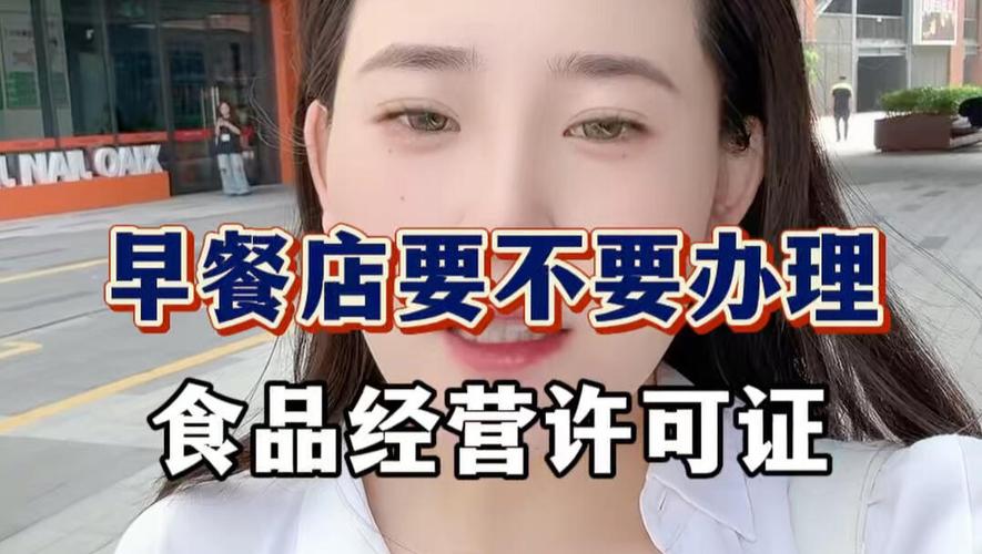 上海的早餐店要不要辦理食品經(jīng)營許可證?
